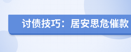 讨债技巧：居安思危催款