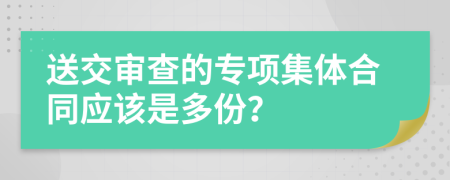 送交审查的专项集体合同应该是多份？