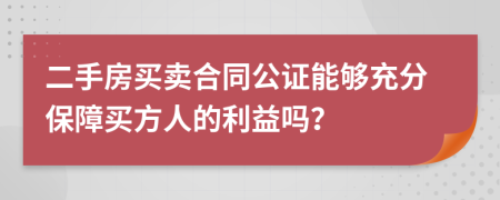 二手房买卖合同公证能够充分保障买方人的利益吗？