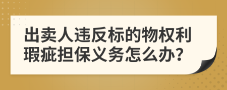 出卖人违反标的物权利瑕疵担保义务怎么办？