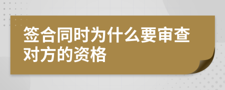 签合同时为什么要审查对方的资格