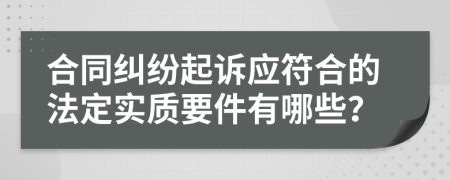 合同纠纷起诉应符合的法定实质要件有哪些？