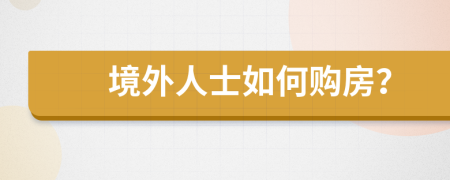 境外人士如何购房？