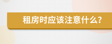 租房时应该注意什么？
