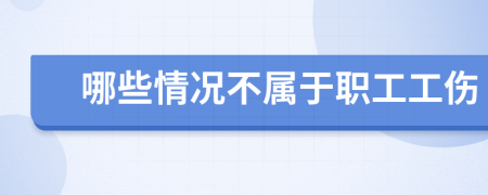 哪些情况不属于职工工伤