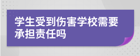 学生受到伤害学校需要承担责任吗