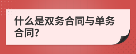 什么是双务合同与单务合同？