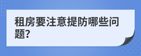 租房要注意提防哪些问题？