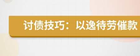 讨债技巧：以逸待劳催款