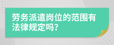 劳务派遣岗位的范围有法律规定吗？