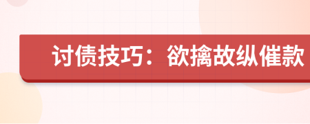 讨债技巧：欲擒故纵催款