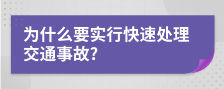 为什么要实行快速处理交通事故?