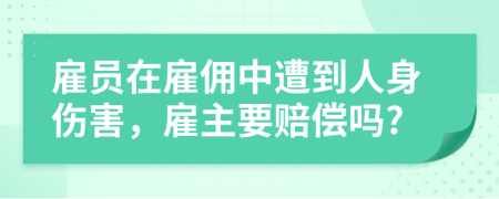 雇员在雇佣中遭到人身伤害，雇主要赔偿吗?