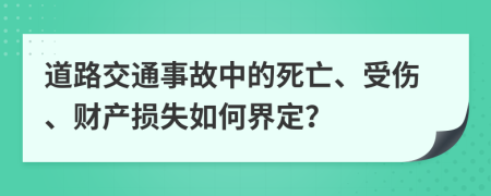 道路交通事故中的死亡、受伤、财产损失如何界定？