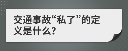 交通事故“私了”的定义是什么？