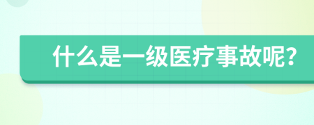 什么是一级医疗事故呢？