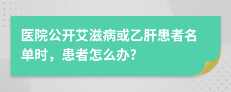 医院公开艾滋病或乙肝患者名单时，患者怎么办?