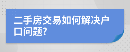 二手房交易如何解决户口问题?