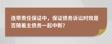 连带责任保证中，保证债务诉讼时效是否随着主债务一起中断？