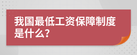 我国最低工资保障制度是什么？