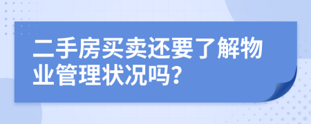 二手房买卖还要了解物业管理状况吗？