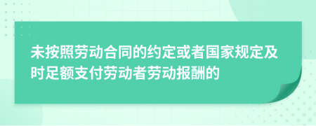 未按照劳动合同的约定或者国家规定及时足额支付劳动者劳动报酬的