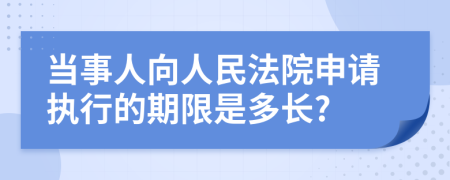 当事人向人民法院申请执行的期限是多长?