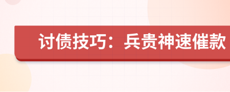 讨债技巧：兵贵神速催款