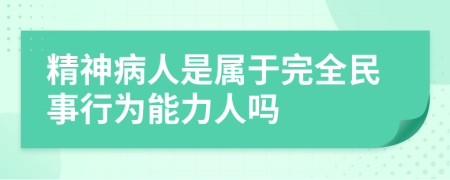 精神病人是属于完全民事行为能力人吗