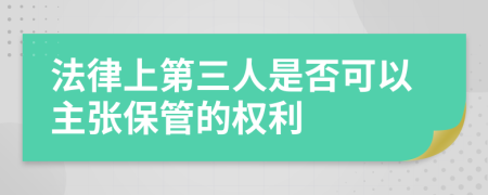 法律上第三人是否可以主张保管的权利