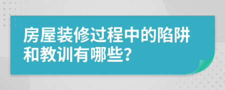 房屋装修过程中的陷阱和教训有哪些？