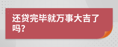 还贷完毕就万事大吉了吗？