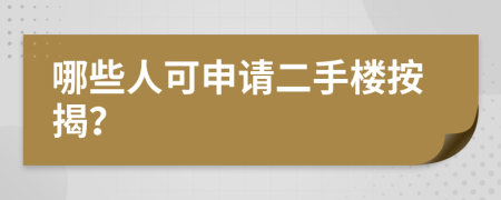 哪些人可申请二手楼按揭？