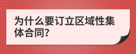 为什么要订立区域性集体合同？