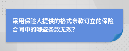 采用保险人提供的格式条款订立的保险合同中的哪些条款无效？