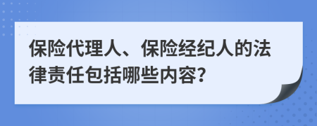 保险代理人、保险经纪人的法律责任包括哪些内容？