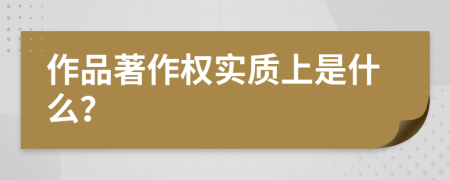 作品著作权实质上是什么？