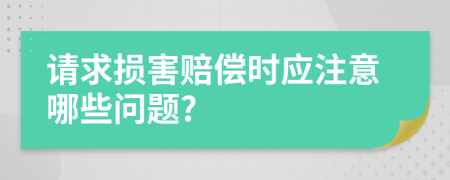 请求损害赔偿时应注意哪些问题?