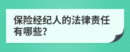 保险经纪人的法律责任有哪些？