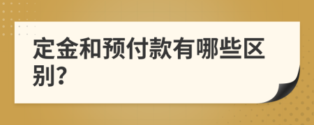 定金和预付款有哪些区别？