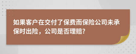 如果客户在交付了保费而保险公司未承保时出险，公司是否理赔?