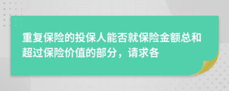 重复保险的投保人能否就保险金额总和超过保险价值的部分，请求各