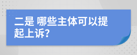  二是 哪些主体可以提起上诉？