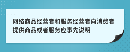 网络商品经营者和服务经营者向消费者提供商品或者服务应事先说明