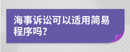 海事诉讼可以适用简易程序吗？