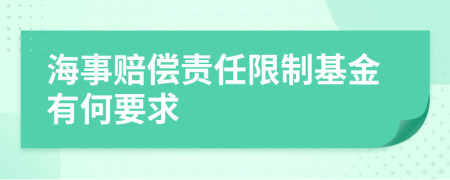 海事赔偿责任限制基金有何要求