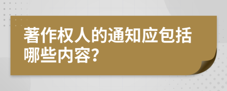著作权人的通知应包括哪些内容？