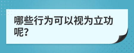哪些行为可以视为立功呢？