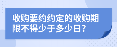 收购要约约定的收购期限不得少于多少日?