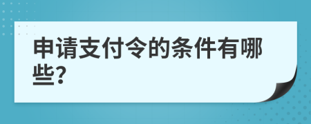 申请支付令的条件有哪些？